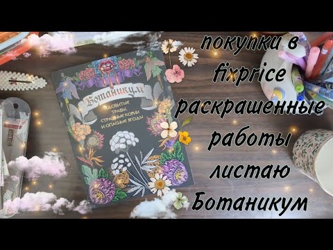 Видео: Покупки, листаю Ботаникум, что раскрасила
