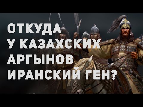 Видео: ИРАНСКАЯ ГАПЛАГРУППА У КАЗАХСКИХ АРГЫНОВ | АРГЫНЫ В ИНДИИ, ИНТЕРЕСНЫЕ ФАКТЫ | ТАРХАН НАМЕ