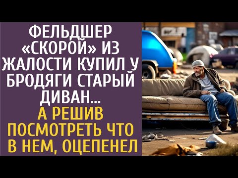 Видео: Фельдшер «Скорой» из жалости купил у бродяги старый диван… А решив посмотреть что в нем, оцепенел