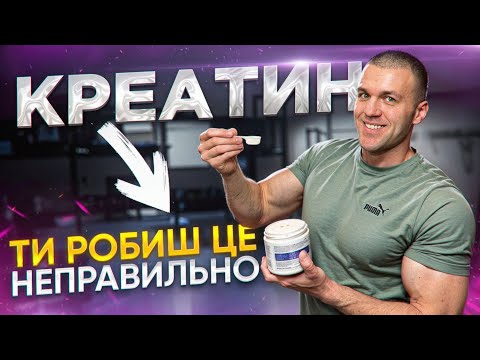 Видео: Як Правильно Приймати Креатин, Щоб Не Злити Гроші | 4 Ключові Помилки
