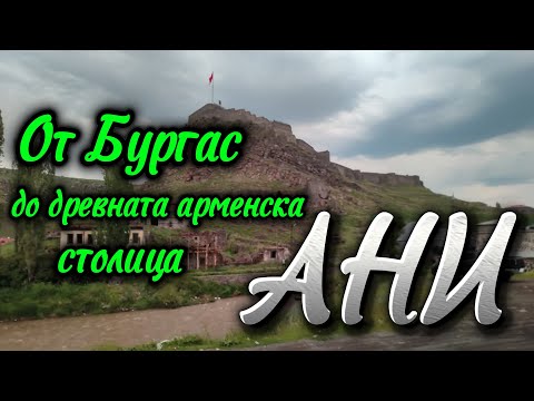 Видео: От Бургас до древната арменска столица Ани... с влак. Четвърта част.