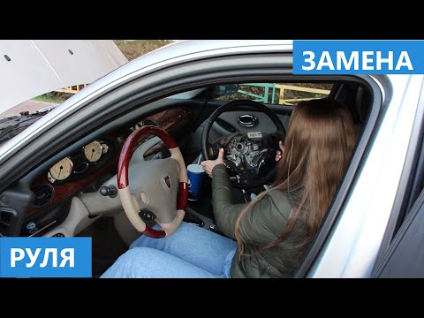 Видео: замена руля