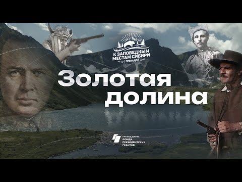 Видео: Золотая долина: погружение в неизведанную красоту природы Сибири – ваше путешествие 2024 года!