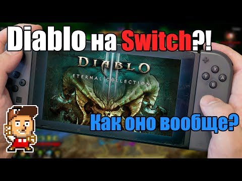 Видео: Можно ли играть в Diablo III на Nintendo Switch