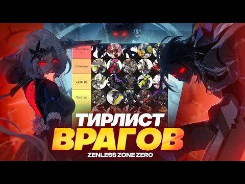 Видео: Тирлист элиток и боссов в Zenless Zone Zero