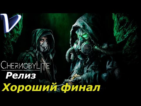 Видео: ХОРОШИЙ ФИНАЛ  [ ФИНАЛ | КОНЦОВКА ] ➤ Chernobylite РЕЛИЗ 2K | 1440p ➤ Прохождение #22