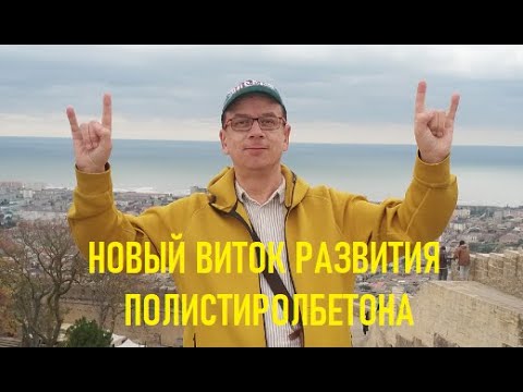 Видео: 🔴 Новый виток полистиролбетонных технологий 🔴 Завод полистиролбетона в д.Шараповка 🔴