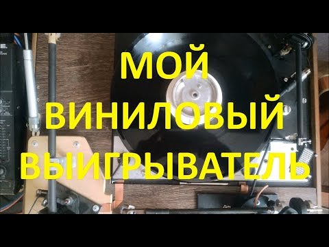 Видео: Мой виниловый Выигрыватель