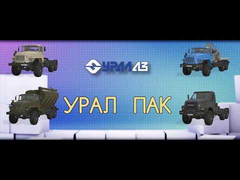 Видео: FS-22 Мод(ная) рубрика. УРАЛ Пак