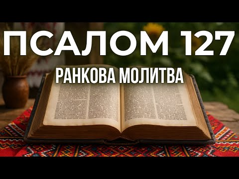 Видео: 2 ЛИСТОПАДА ПСАЛОМ 127(126) | ЯК ПЕРЕСТАТИ ТУРБУВАТИСЯ? Сильна ранкова молитва про довіру Богу