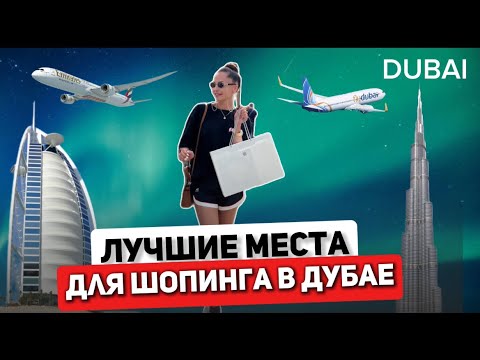 Видео: ЛУЧШИЕ МЕСТА ДЛЯ ШОПИНГА В ДУБАЕ! Какую валюту брать? Что стоит купить!