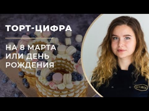 Видео: Торт цифра на 8 марта: универсальный рецепт. Песочные коржи и Крем Чиз.