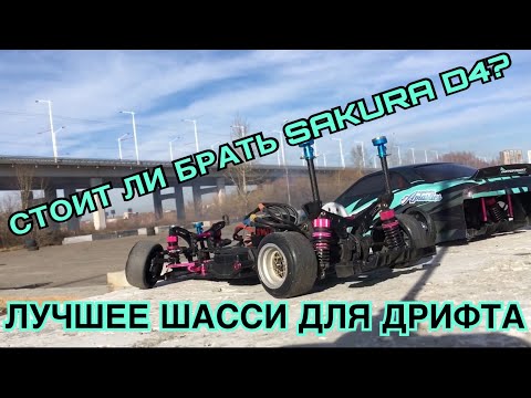 Видео: Обзор На SAKURA D4 RWD | Про Евгения Лосева | Лучшее дрифт шасси??? | RC DRIFT