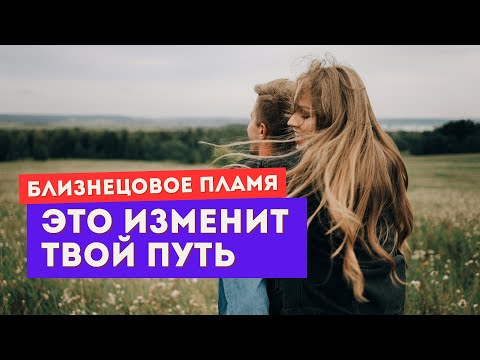 Видео: Близнецовое пламя. Ты сама его отталкиваешь!