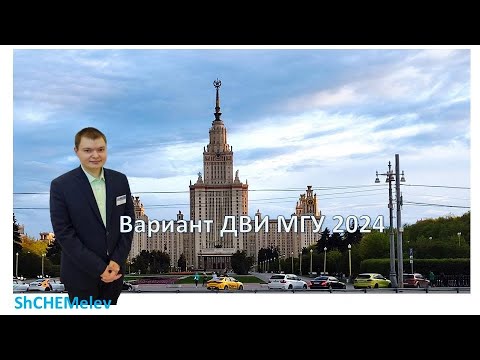 Видео: Разбор варианта 1 ДВИ МГУ 2024 года | Иван Щемелев | ShCHEMelev
