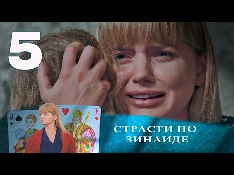 Видео: СТРАСТИ ПО ЗИНАИДЕ | Остросюжетная драма | 5 серия