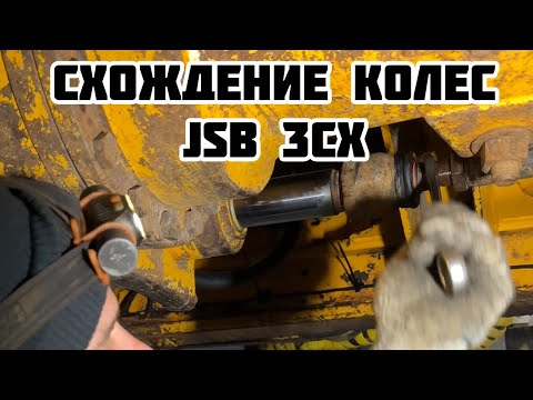 Видео: Схождение колес jsb 3CX 🚜 #perkins #jsb #ремонт #схождениеjsb #развалсхождение