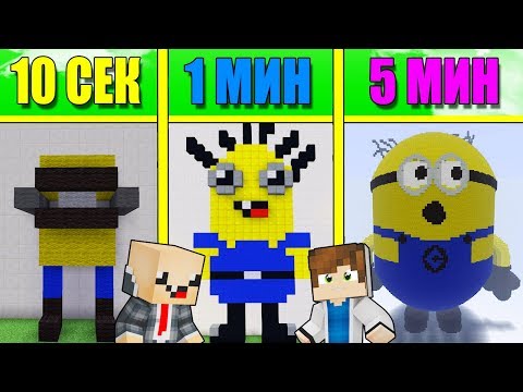 Видео: НУБ И ПРО СТРОЯТ МИНЬОНА ЗА 5 МИНУТ / 1 МИНУТА / 10 СЕКУНД! БИТВА СТРОИТЕЛЕЙ!
