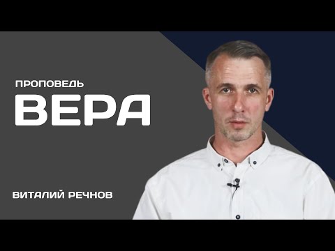 Видео: Виталий Речнов | Вера | Проповедь