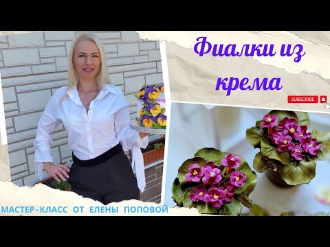 Видео: МК «Фиалки в горшочке» от Елены Поповой🌸Cream violets