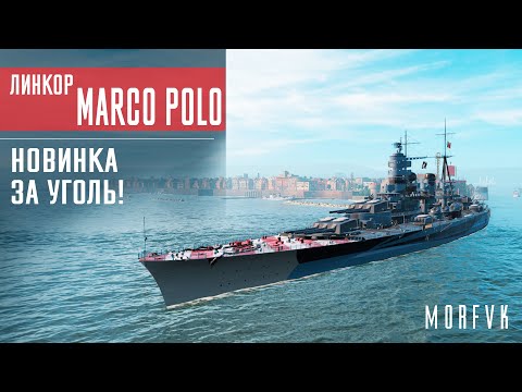 Видео: 📺 Обзор линкора Marco Polo // Новинка за уголь!