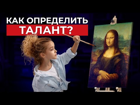 Видео: Как правильно раскрыть таланты ребенка? Определяем задатки и способности