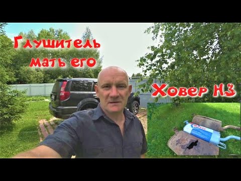 Видео: Ховер Н3. Замена глушителя .Некондиция. Решение