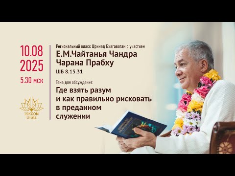 Видео: Где взять разум и как правильно рисковать. Е.М.Чайтанья Чандра Чаран Прабху ШБ 8.15.31 10.08.2025