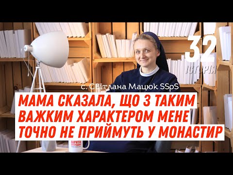 Видео: Мама сказала, що з таким важким характером мене точно не приймуть у монастир