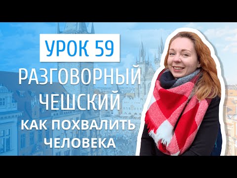 Видео: Урок 59. Разговорный чешский I Как похвалить человека на чешском языке