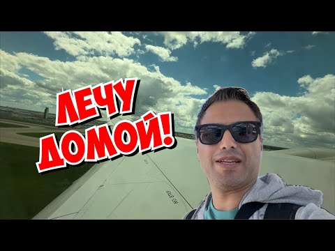 Видео: 🔥 ЛЕЧУ ДОМОЙ В ТУРЦИЮ! ЧИКАГО-СТАМБУЛ