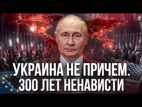 Видео: ОТКУДА ВЗЯЛАСЬ НЕНАВИСТЬ К РОССИИ?