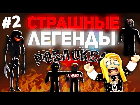 Видео: Самые СТРАШНЫЕ ЛЕГЕНДЫ, МИФЫ Роблокса!