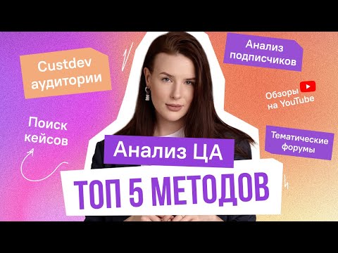 Видео: ТОП 5 способов анализа целевой аудитории