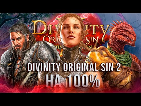 Видео: Я прошел DIVINITY ORIGINAL SIN 2 на 100%
