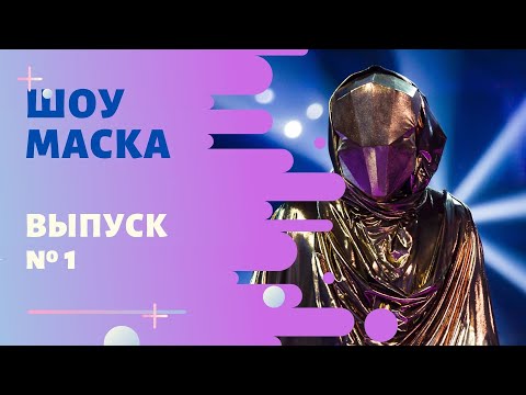 Видео: ШОУ «МАСКА» 2 СЕЗОН - 1 ВЫПУСК