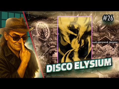 Видео: Или не все? | Disco Elysium  Прохождение игры #26