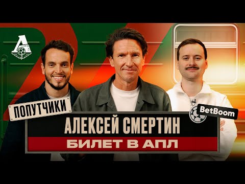 Видео: ПОПУТЧИКИ #1 | Алексей Смертин — путь от Барнаула до Лондона