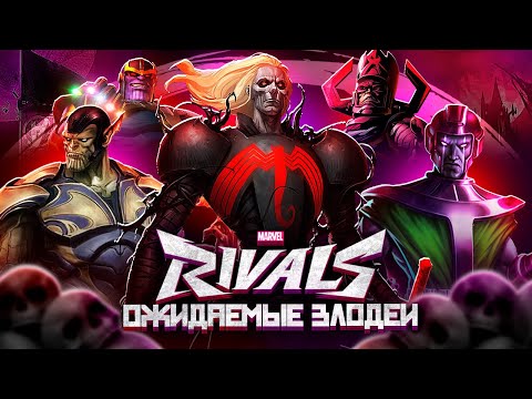 Видео: MARVEL RIVALS - ОЖИДАЕМЫЕ ЗЛОДЕИ СЕЗОНОВ