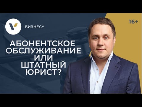 Видео: Абонентское юридическое обслуживание или штатный юрист