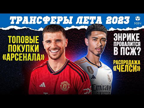 Видео: Главные трансферы лета 2023 | МЯЧ Подкаст