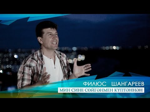 Видео: Филюс Шангареев - Мин сине сөйгәнмен күптәннән