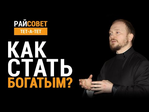 Видео: Как стать богатым? Протоиерей Александр Гаврилов / Райсовет «тет-а-тет»