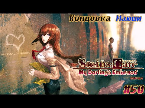 Видео: | Заложница навсегда | Концовка Маюши |Steins;Gate: My Darling's Embrace|#50|