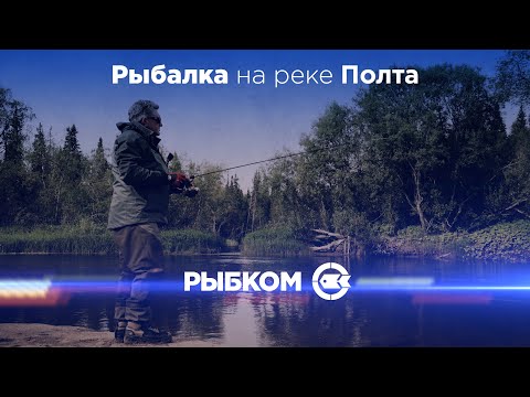 Видео: Архангельская область. Новые места для рыбалки. Ловля хариуса. Часть 5 - Рыбалка на реке Полта