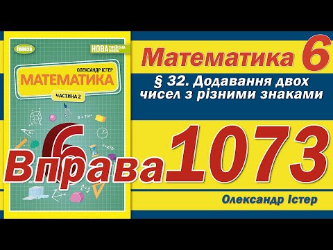 Видео: Істер Вправа 1073. Математика 6 клас