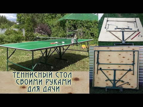 Видео: Как сделать стол для тенниса