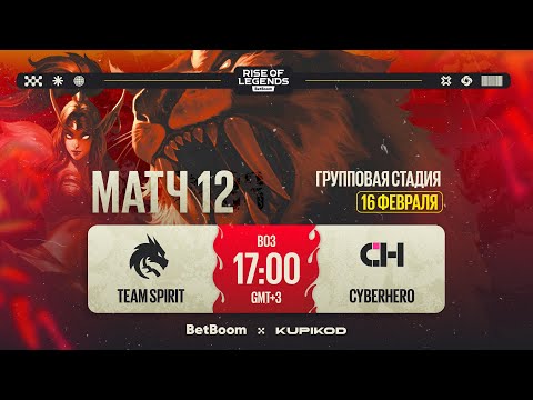 Видео: BetBoom Rise Of Legends Season 6 | Team Spirit vs CHYBERHERO | Group Stage | Bо3 | День 3