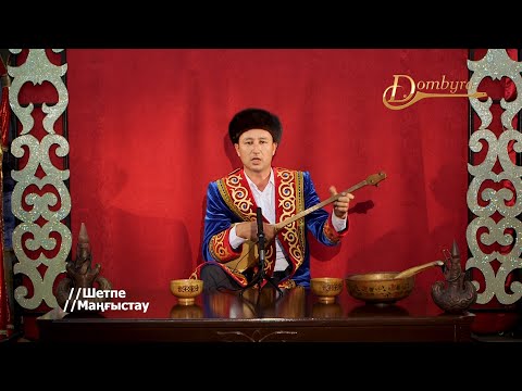 Видео: Самалбек Жолболаев - Дауылпаз (Бораш Қыдырбайұлы)