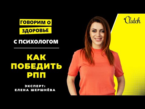 Видео: Психолог о расстройстве пищевого поведения: Почему идеальная отметка на весах - зло? Как лечить РПП?